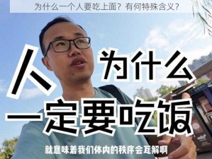 为什么一个人要吃上面？有何特殊含义？