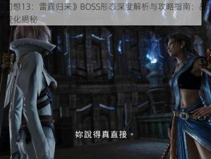 《最终幻想13：雷霆归来》BOSS形态深度解析与攻略指南：战斗策略与形态变化揭秘