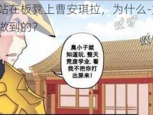 刘禅站在板凳上曹安琪拉，为什么-如何-怎样做到的？