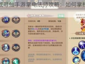 神雷之威寻仙手游掌电法师攻略：如何掌控雷电之力