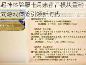 全民超神体验服十月末声音模块重磅上线：沉浸式游戏体验引领新时代