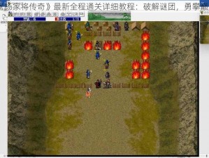 《杨家将传奇》最新全程通关详细教程：破解谜团，勇攀巅峰