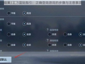 暗黑3官方蓝贴指引：正确登陆游戏的步骤与注意事项