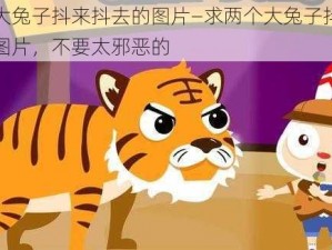 两个大兔子抖来抖去的图片—求两个大兔子抖来抖去的图片，不要太邪恶的