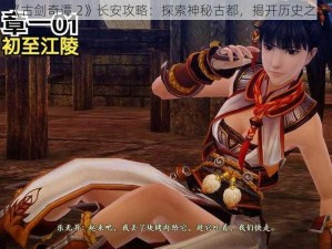 《古剑奇谭 2》长安攻略：探索神秘古都，揭开历史之谜