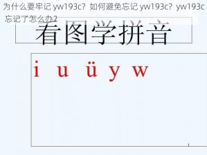 为什么要牢记 yw193c？如何避免忘记 yw193c？yw193c 忘记了怎么办？