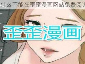 为什么不能在歪歪漫画网站免费阅读？