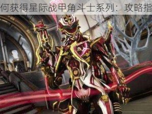 如何获得星际战甲角斗士系列：攻略指南