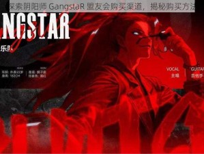 探索阴阳师 GangstaR 盟友会购买渠道，揭秘购买方法