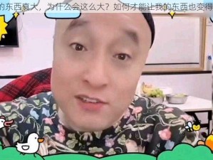 二柱子的东西真大，为什么会这么大？如何才能让我的东西也变得这么大？