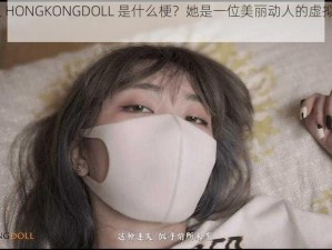 玩偶姐姐 HONGKONGDOLL 是什么梗？她是一位美丽动人的虚拟 YouTuber