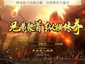 神途新人玩家必看：注意事项大盘点