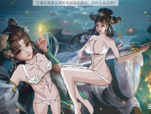 王者女英雄去掉所有服装无爱心，为什么会这样？