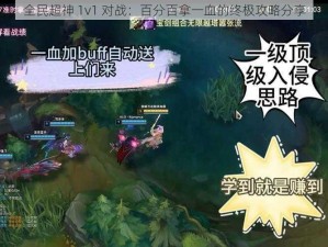 全民超神 1v1 对战：百分百拿一血的终极攻略分享