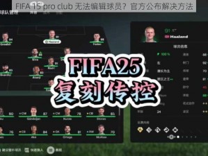 FIFA 15 pro club 无法编辑球员？官方公布解决方法