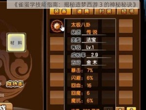 《雀蛋学技能指南：揭秘造梦西游 3 的神秘秘诀》