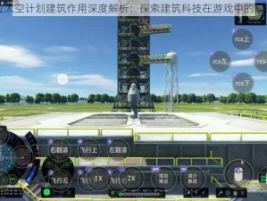 坎巴拉太空计划建筑作用深度解析：探索建筑科技在游戏中的实战应用