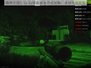 新森林大逃亡V2.32修复版全方位攻略：生存与探险指南