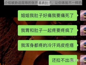 产品介绍被胁迫屈辱的张开灌满肚子，让你体验不一样的感觉