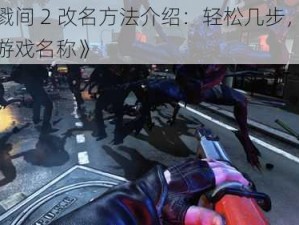 《杀戮间 2 改名方法介绍：轻松几步，教你修改游戏名称》