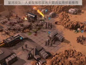 星河战队：人类指挥部战场火箭兵实用技能推荐