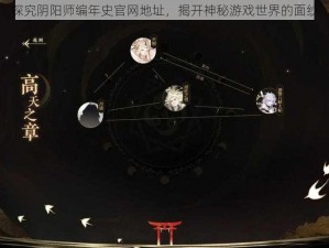 探究阴阳师编年史官网地址，揭开神秘游戏世界的面纱