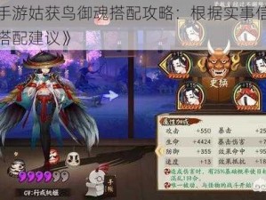 《阴阳师手游姑获鸟御魂搭配攻略：根据实事信息，为你提供最佳搭配建议》