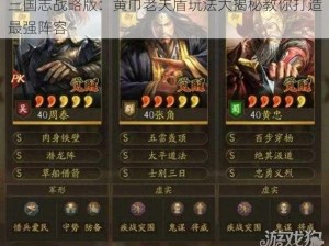 三国志战略版：黄巾老夫盾玩法大揭秘教你打造最强阵容