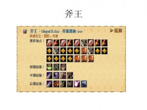 新版Dota 6.73斧王出装推荐：攻略核心指南