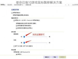 使命召唤10游戏鼠标飘移解决方案