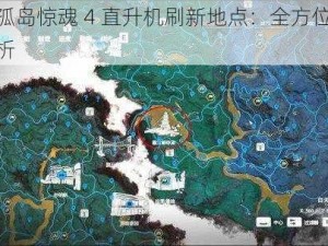 探索孤岛惊魂 4 直升机刷新地点：全方位整理与解析