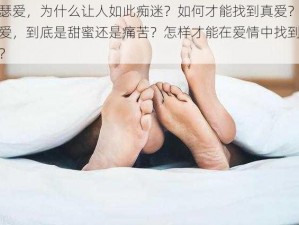 瑟瑟爱，为什么让人如此痴迷？如何才能找到真爱？瑟瑟爱，到底是甜蜜还是痛苦？怎样才能在爱情中找到平衡？