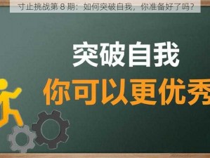 寸止挑战第 8 期：如何突破自我，你准备好了吗？