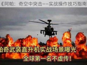 《阿帕：奇空中突击——实战操作技巧指南》