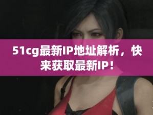 51cg10 今日大瓜莫里秀，为何如此火爆？如何获取最新资源？