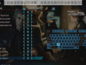 《鬼泣5》纯键盘按键设定详解：探索游戏操作的全新体验与技巧攻略》