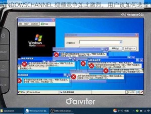 WINDOWSCHANNEL 视频竞争如此激烈，用户该如何选择？