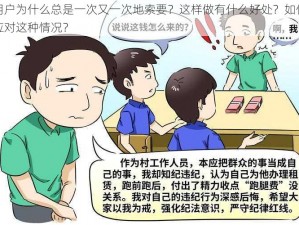 用户为什么总是一次又一次地索要？这样做有什么好处？如何应对这种情况？