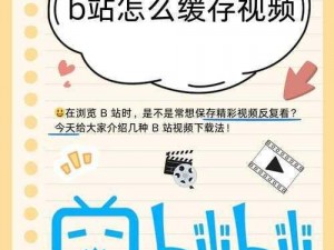 B站 黄页推广的效果如何？怎样进行 B站 黄页推广？