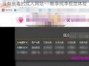 没有病毒的成人网站——畅享纯净视觉体验