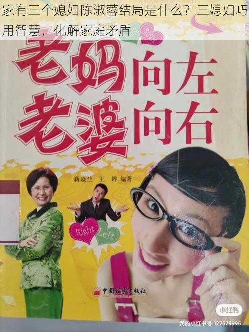 家有三个媳妇陈淑蓉结局是什么？三媳妇巧用智慧，化解家庭矛盾