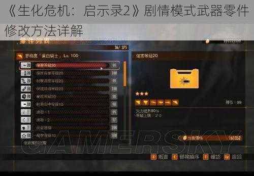 《生化危机：启示录2》剧情模式武器零件修改方法详解