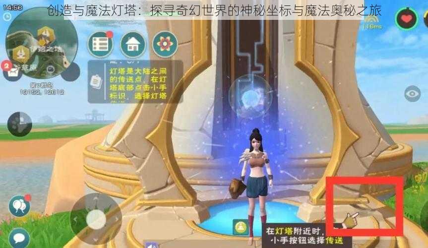 创造与魔法灯塔：探寻奇幻世界的神秘坐标与魔法奥秘之旅