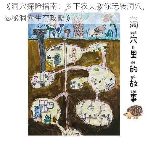 《洞穴探险指南：乡下农夫教你玩转洞穴，揭秘洞穴生存攻略》