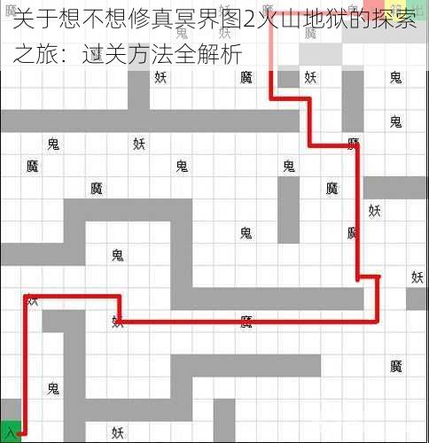 关于想不想修真冥界图2火山地狱的探索之旅：过关方法全解析