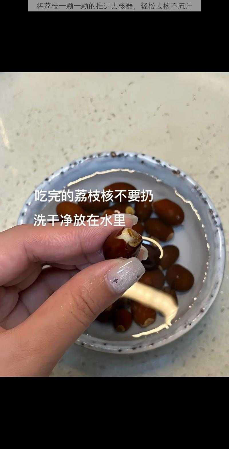 将荔枝一颗一颗的推进去核器，轻松去核不流汁