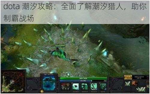 dota 潮汐攻略：全面了解潮汐猎人，助你制霸战场