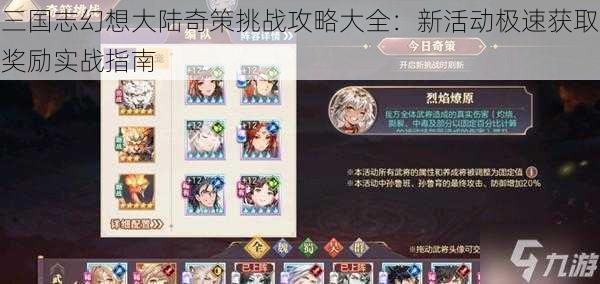 三国志幻想大陆奇策挑战攻略大全：新活动极速获取奖励实战指南