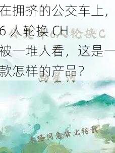 在拥挤的公交车上，6 人轮换 CH 被一堆人看，这是一款怎样的产品？