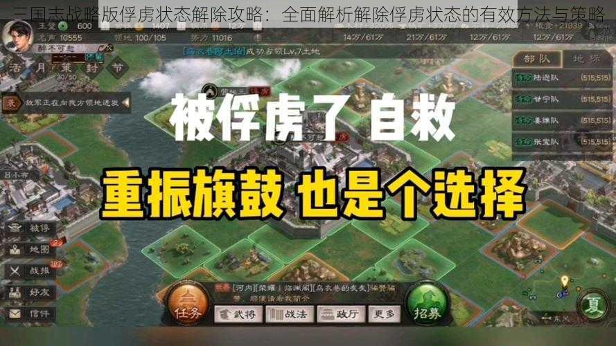 三国志战略版俘虏状态解除攻略：全面解析解除俘虏状态的有效方法与策略